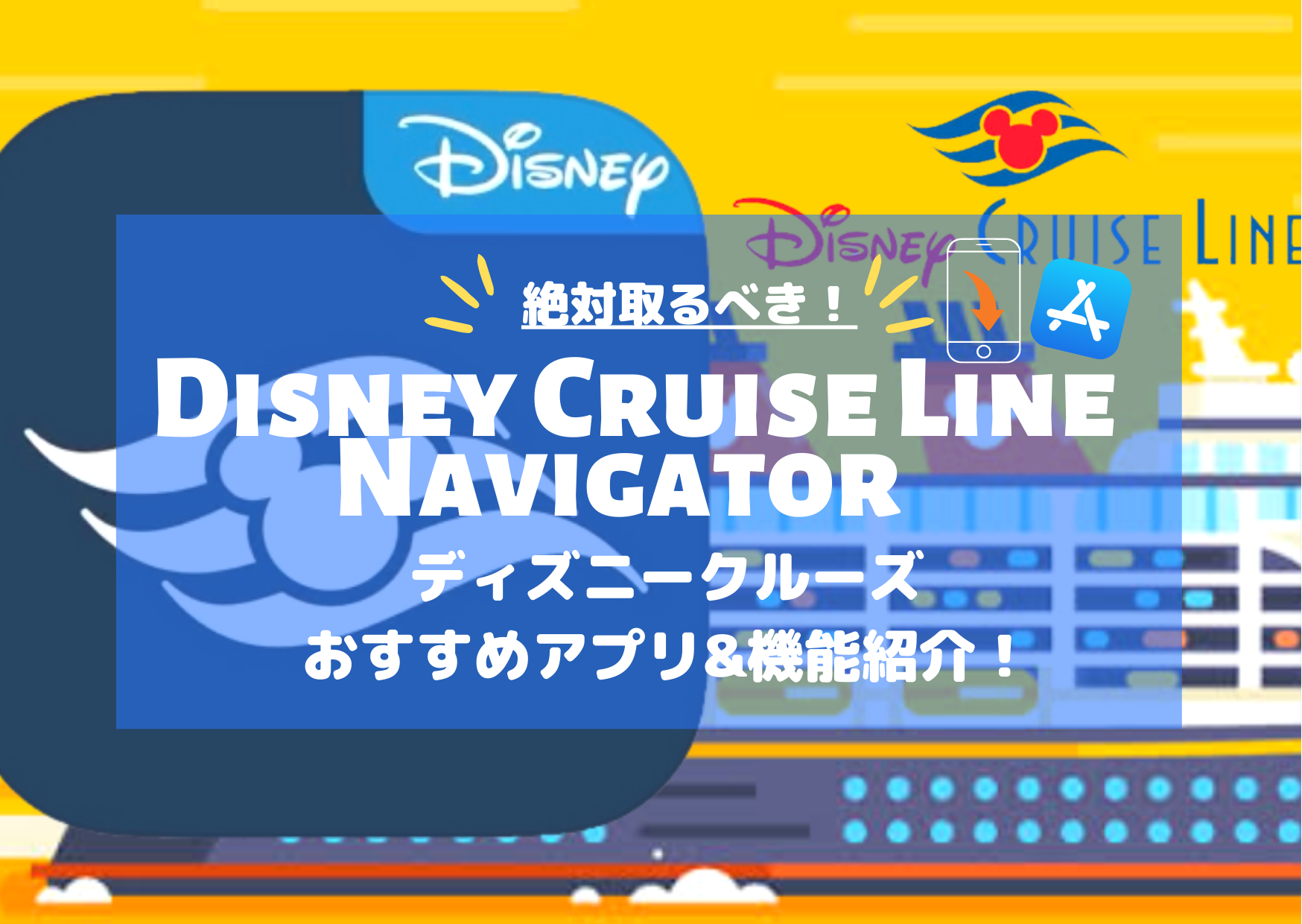 Dcl準備 ディズニークルーズ絶対取るべきおすすめアプリ 機能大紹介 Disney Cruise Line Navigator Yumeno Tabi Blog