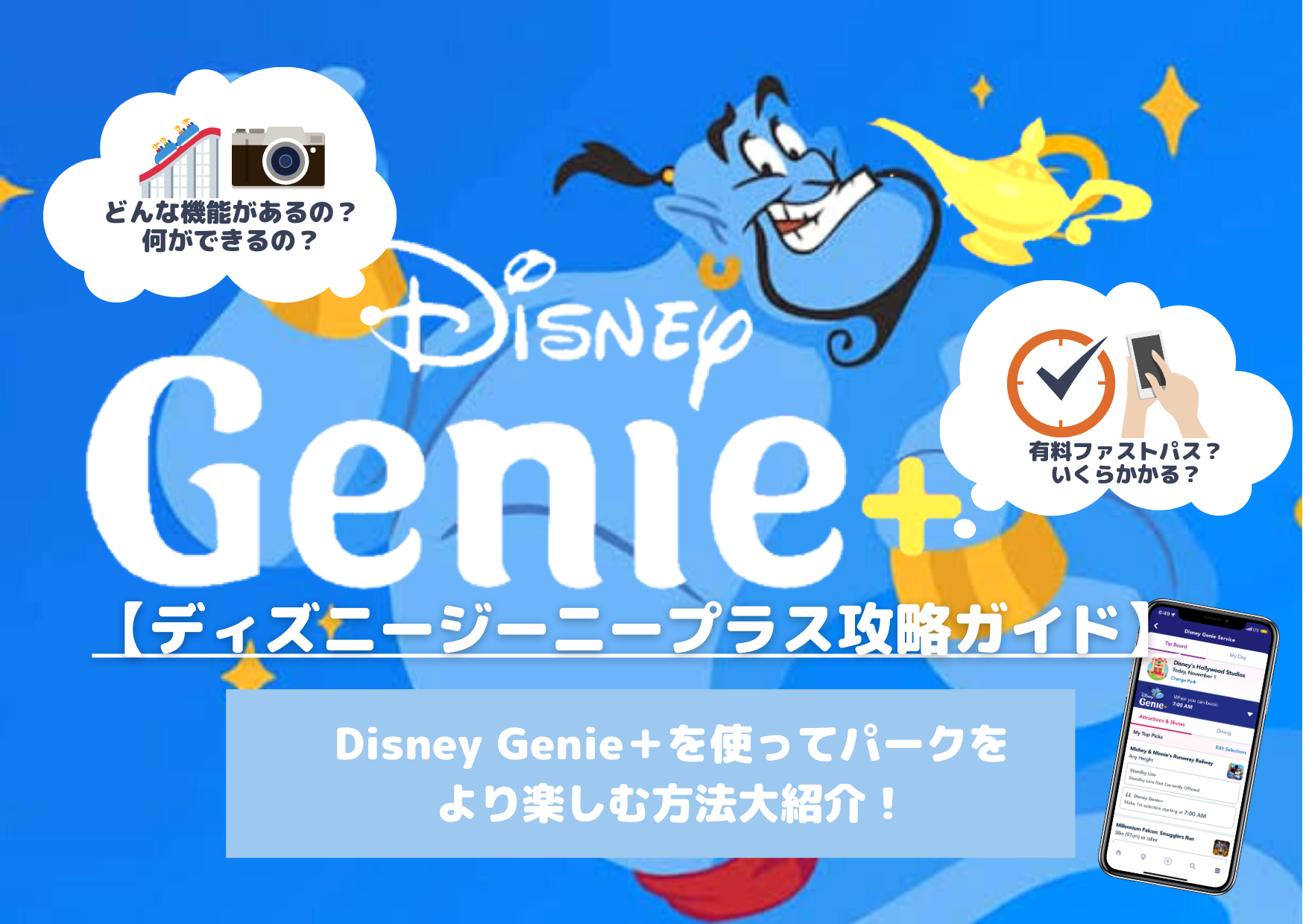 Disney Genie大解説ジーニープラスを習得してディズニーワールドを100