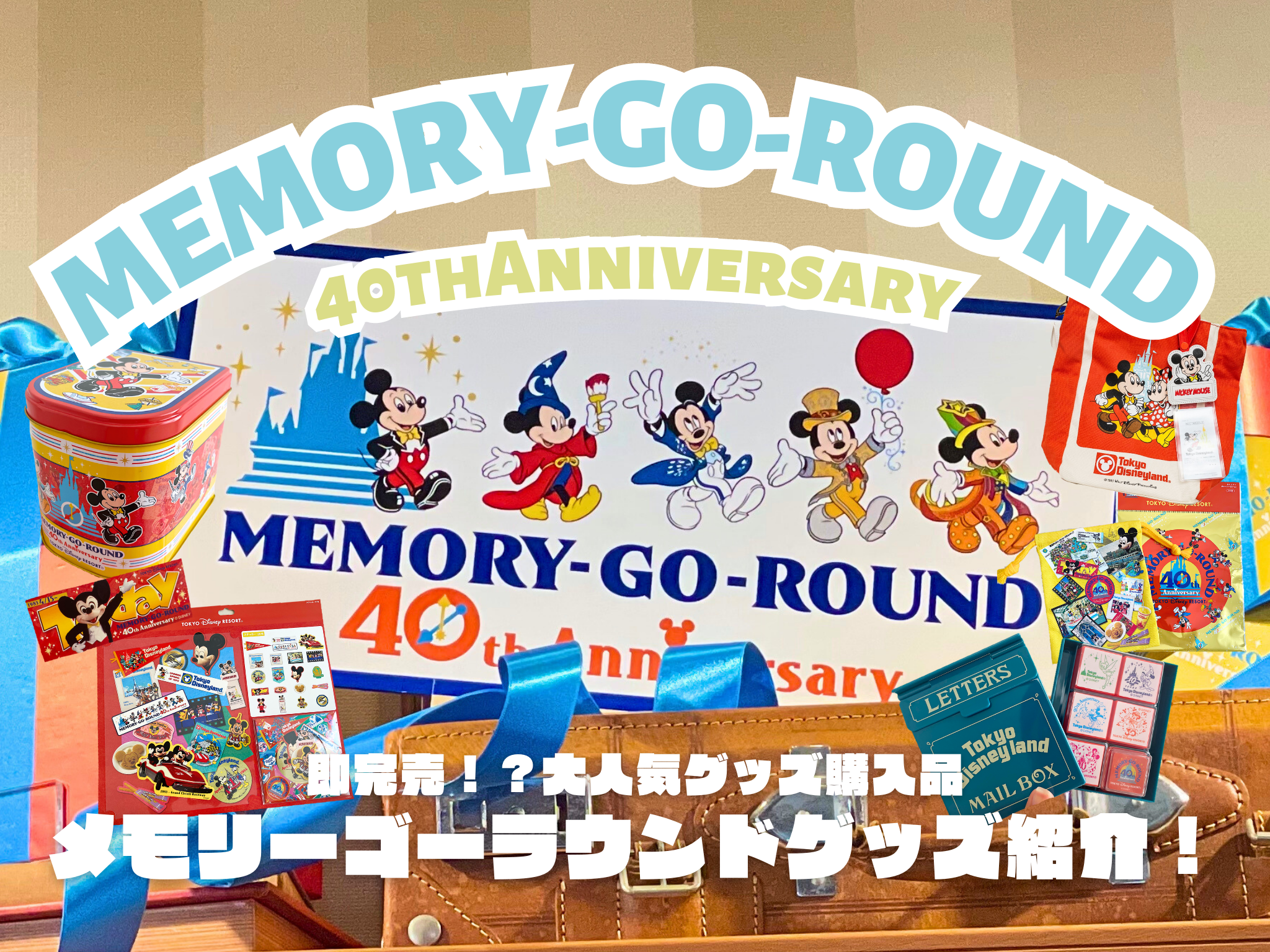 ディズニーランド 40周年 MEMORY GO ROUND  Tシャツ  LL